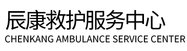 寿阳县辰康救护车出租